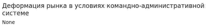 Деформация рынка в условиях командно-административной системе