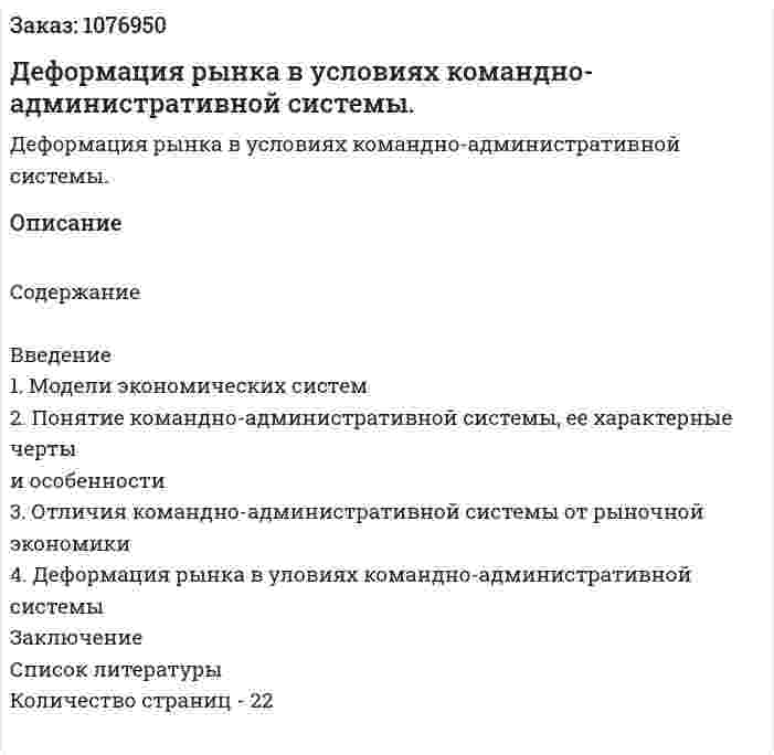 Деформация рынка в условиях командно-административной системы. (реферат) 