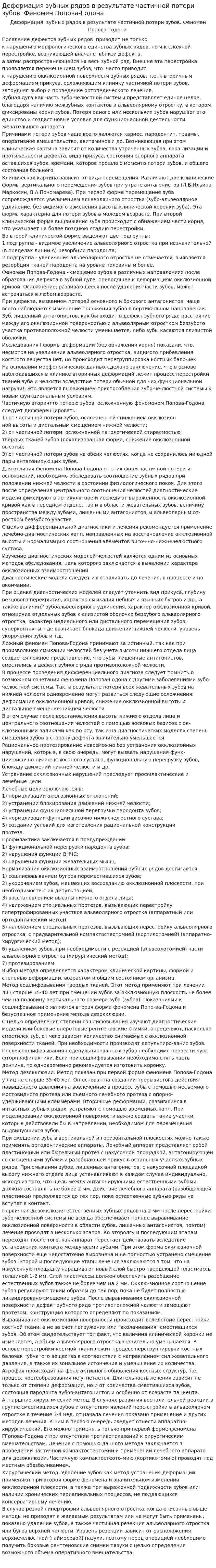 Деформация зубных рядов в результате частичной потери зубов. Феномен Попова-Годона