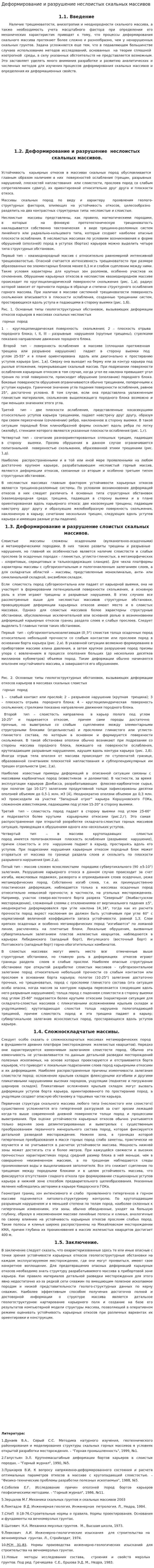 Деформирование и разрушение неслоистых скальных массивов