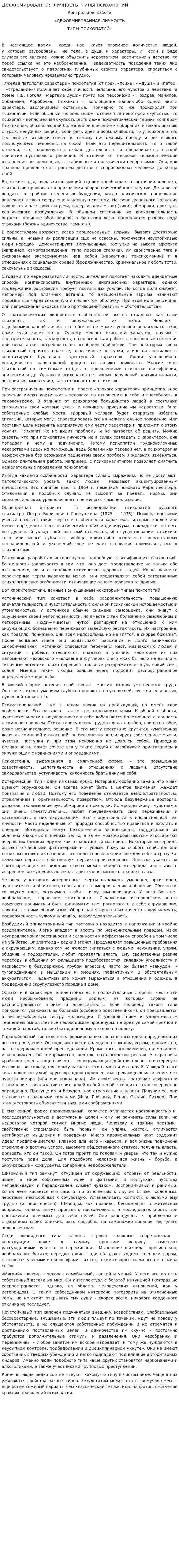 Деформированная личность. Типы психопатий