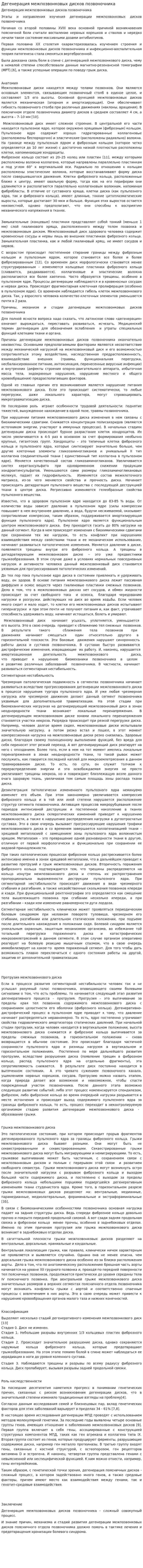 Дегенерация межпозвонковых дисков позвоночника