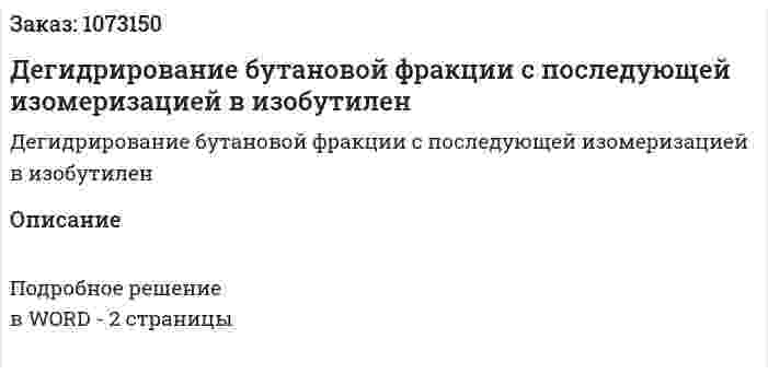 Дегидрирование бутановой фракции с последующей изомеризацией в изобутилен 