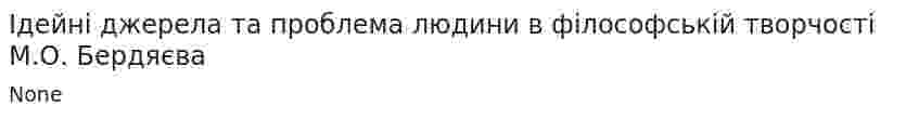 Ідейні джерела та проблема людини в філософській творчості М.О. Бердяєва