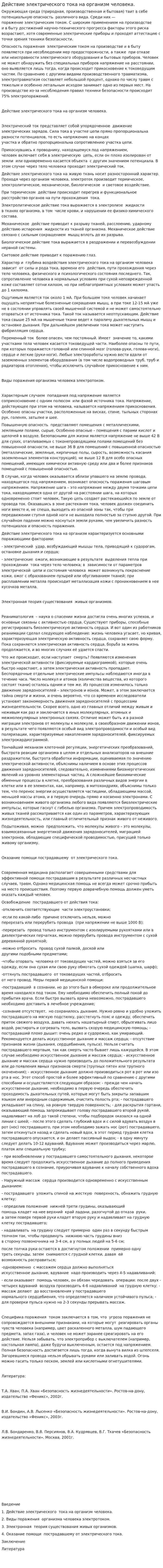 Действие электрического тока на организм человека.