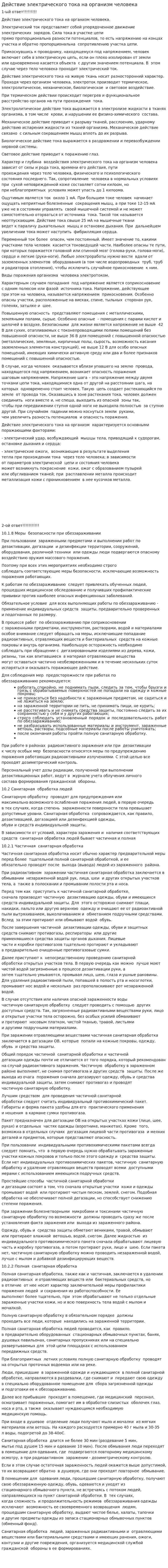 Действие электрического тока на организм человека. 3