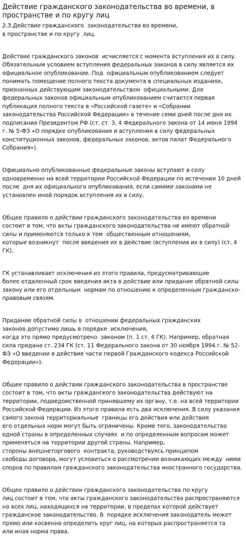 Действие гражданского законодательства во времени, в пространстве и по кругу лиц