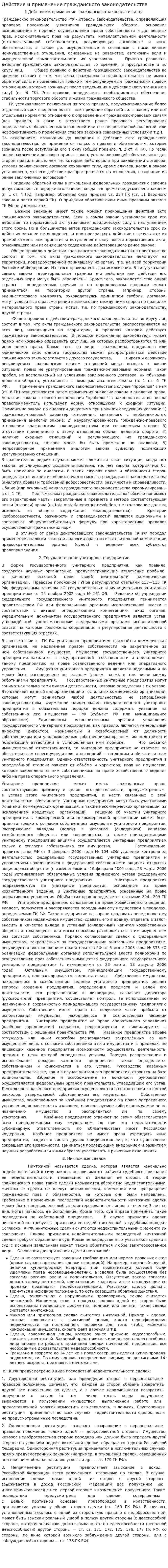 Действие и применение гражданского законодательства
