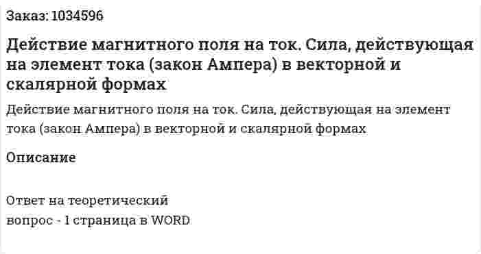 Действие магнитного поля на ток. Сила, действующая на элемент тока (закон Ампера) в векторной и скалярной формах 