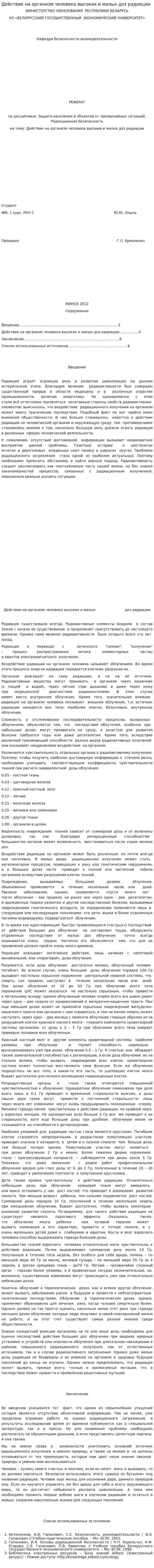 Действие на организм человека высоких и малых доз радиации. 2