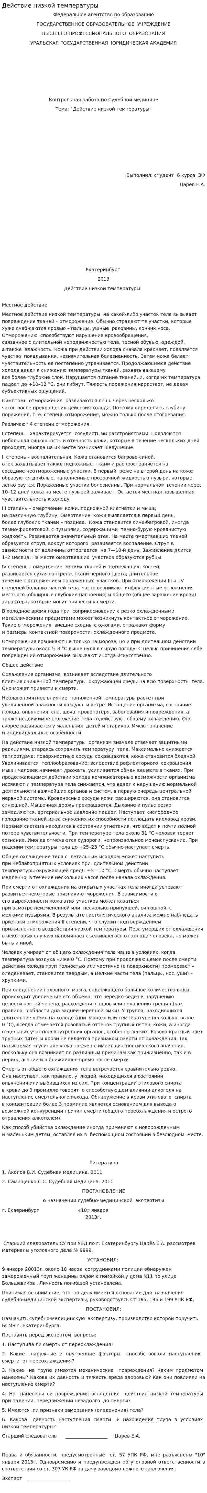 Действие низкой температуры