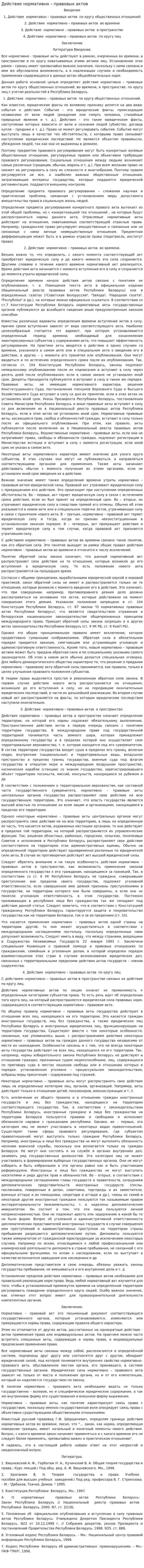 Действие нормативно – правовых актов