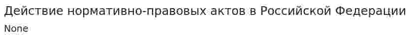 Действие нормативно-правовых актов в Российской Федерации
