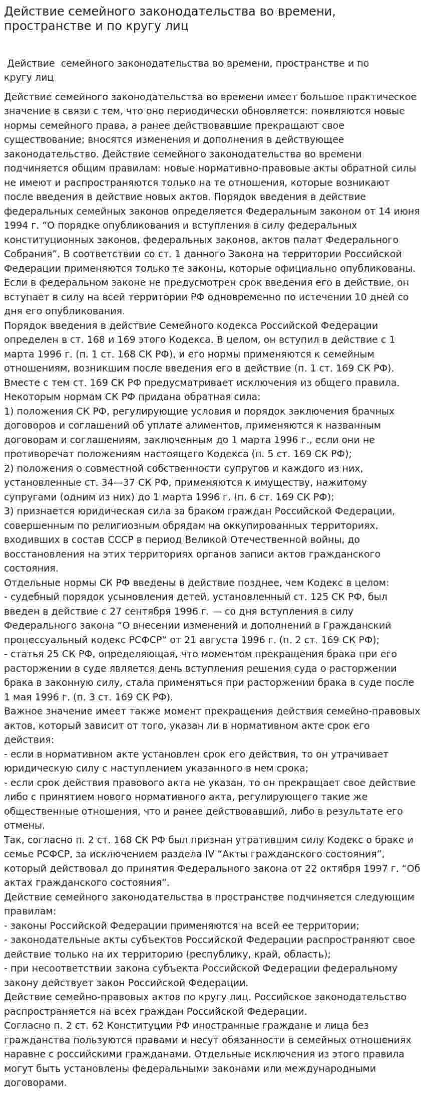 Действие семейного законодательства во времени, пространстве и по кругу лиц