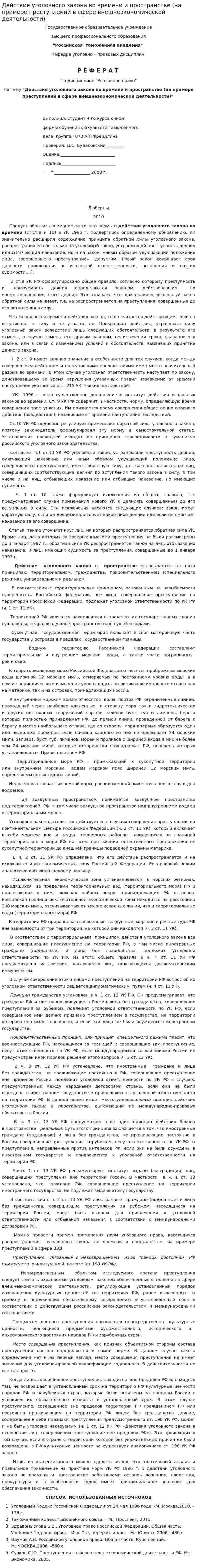 Действие уголовного закона во времени и пространстве (на примере преступлений в сфере внешнеэкономической деятельности)