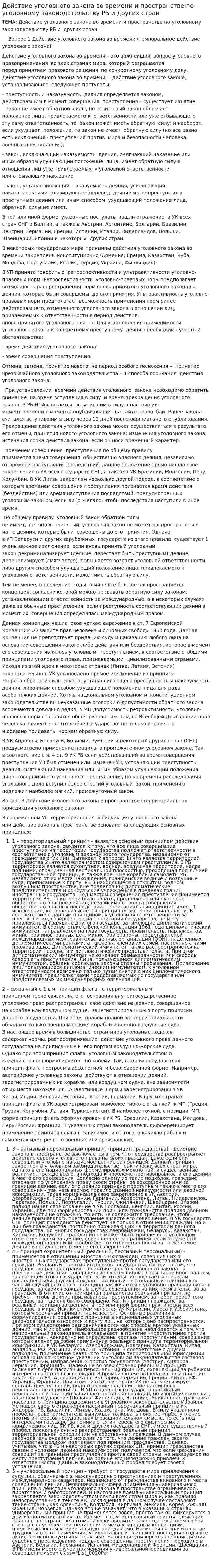 Действие уголовного закона во времени и пространстве по уголовному законодательству РБ и других стран