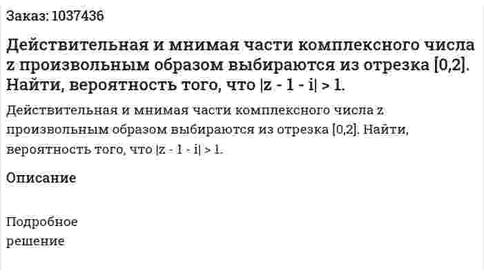 Действительная и мнимая части комплексного числа z произвольным образом выбираются из отрезка [0,2]. Найти, вероятность того, что |z - 1 - i| > 1. 