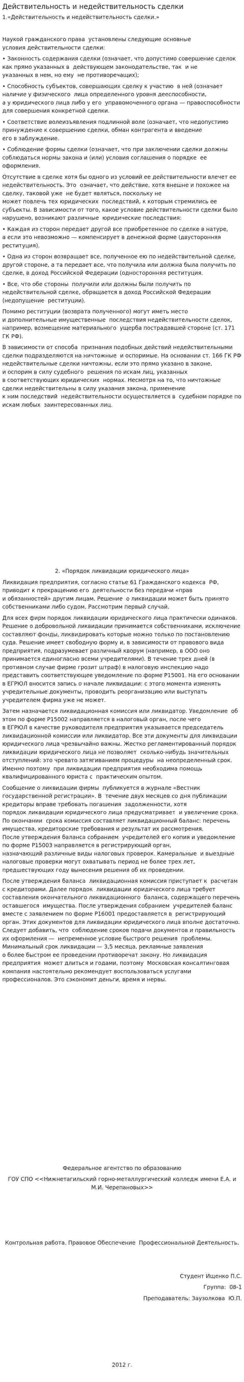 Действительность и недействительность сделки