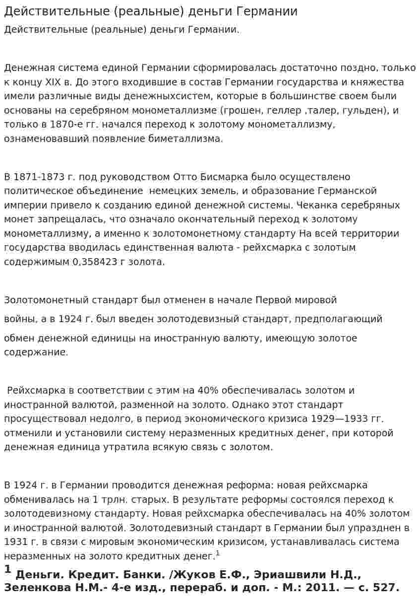 Действительные (реальные) деньги Германии