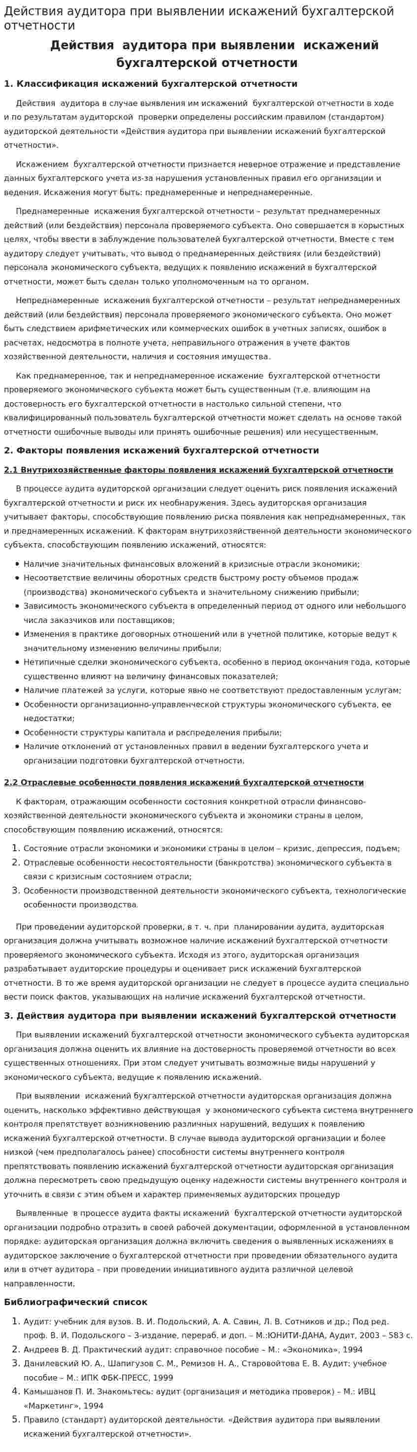 Действия аудитора при выявлении искажений бухгалтерской отчетности