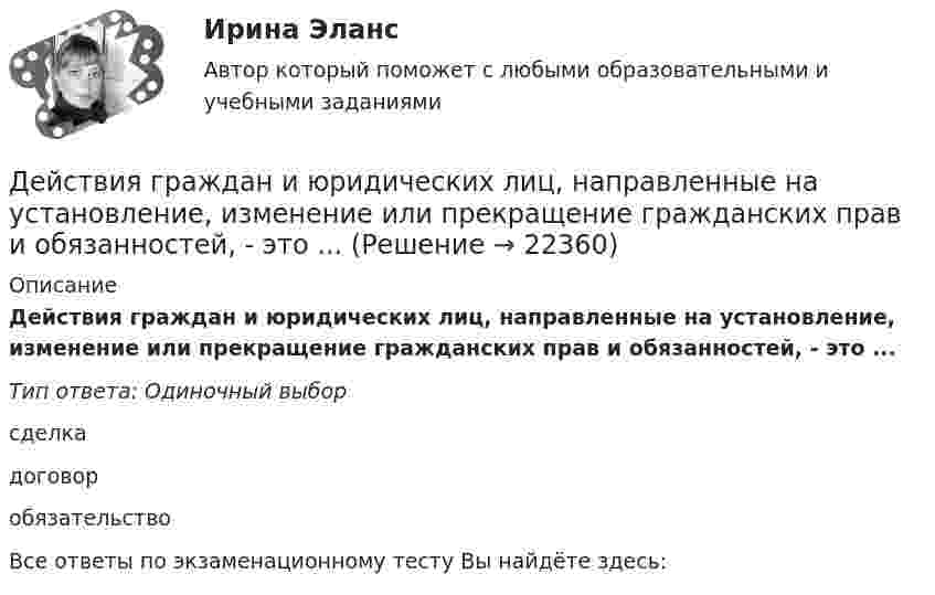      
          Описание
          Действия граждан и юридических лиц, направленные на установление, изменение или прекращение гражданских прав и обязанностей, - это ...Тип ответа: Одиночный выборсделкадоговоробязательствоВсе ответы по экзаменационному тесту Вы найдёте здесь:   
            
            
            Действия, в результате которых невозможно определить принадлежность персональных данных конкретному субъекту персональных данных:Действия граждан и юридических лиц, направленные на установление, изменение или прекращение гражданских прав и обязанностей, - это ...Действия команды при благотворительной деятельности, по Кероллу, строятся от ...Действия, направленные на получение информации неопределенным кругом лиц или передачу информации неопределенному кругу лиц это:Действия, связанные с движением активов и пассивов, – это …Действия с персональными данными (согласно закону), включая сбор, систематизацию, накопление, хранение, использование, распространение и т.д. это:Действия членов экипажа в чрезвычайных ситуациях 8 Девочка (2 класс) испытываетДевушка в первый раз села за руль. В стрессовой ситуации она испугалась, бросила руль и закрыла глаза, продемонстрировав детское поведение, к которому она бессознательно прибегает из-за сильного чувства тревоги. В связи с этим возникает Девушки часто задумываются -  как завоевать парняДегенеративное заболевание суставного хряща, при котором происходит постепенное разрушение хряща с нарушением функции сустава, - это ...Дедукция - это ...Дезориентация социальной системы начинается при ... недовольных или критически настроенных членов обществаДействительно ли большинство покупателей автомобилей покупают машину своей мечты? Чтобы выяснить это, американская компания, осуществляющая исследования в области автотранспортных средств, провела опрос покупателей новых автомобилей.