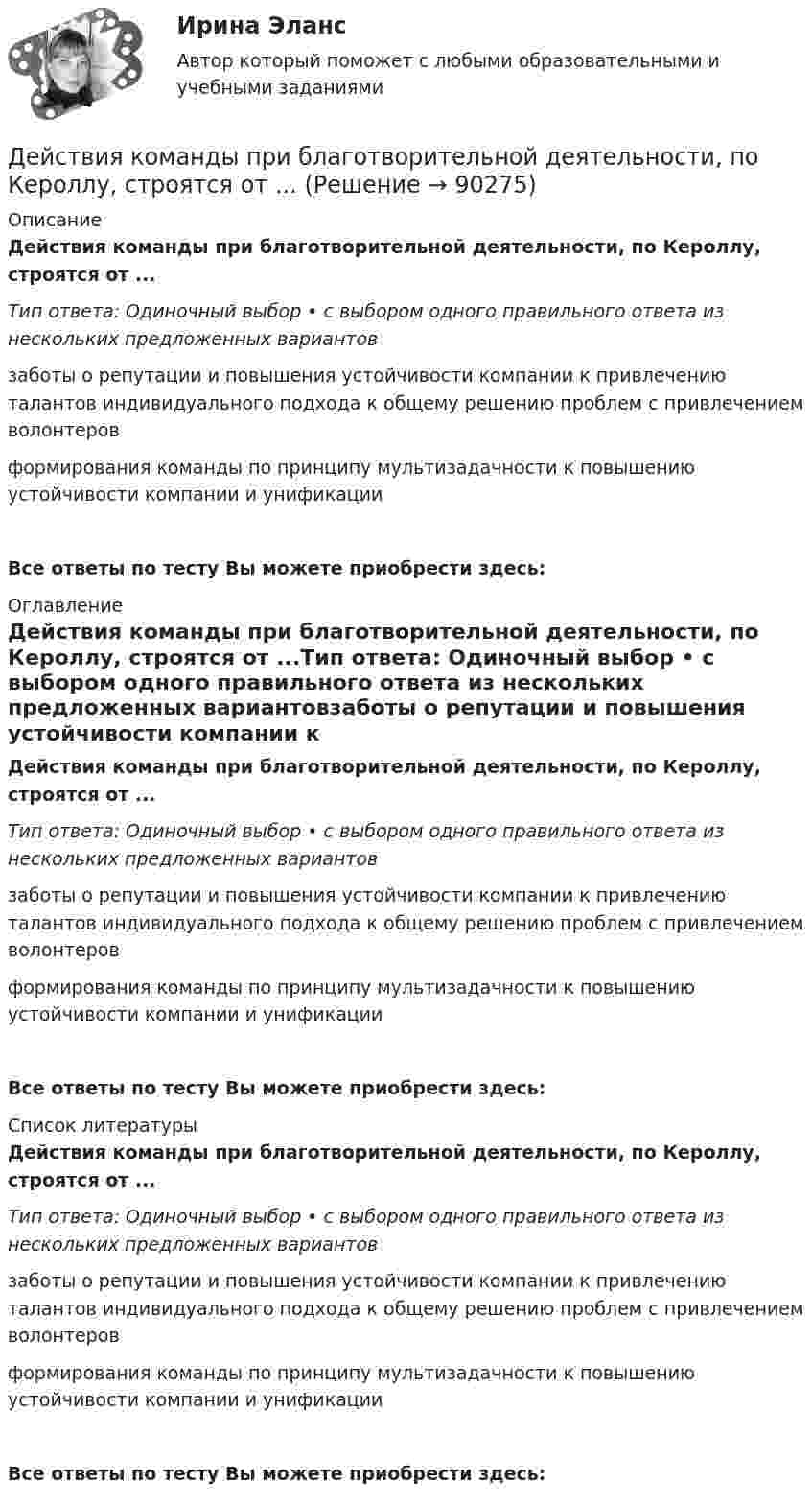      
            Описание
            Действия команды при благотворительной деятельности, по Кероллу, строятся от ...Тип ответа: Одиночный выбор • с выбором одного правильного ответа из нескольких предложенных вариантовзаботы о репутации и повышения устойчивости компании к привлечению талантов индивидуального подхода к общему решению проблем с привлечением волонтеров формирования команды по принципу мультизадачности к повышению устойчивости компании и унификацииВсе ответы по тесту Вы можете приобрести здесь:  
            Оглавление
            Действия команды при благотворительной деятельности, по Кероллу, строятся от ...Тип ответа: Одиночный выбор • с выбором одного правильного ответа из нескольких предложенных вариантовзаботы о репутации и повышения устойчивости компании к привлечению талантов индивидуального подхода к общему решению проблем с привлечением волонтеров формирования команды по принципу мультизадачности к повышению устойчивости компании и унификацииВсе ответы по тесту Вы можете приобрести здесь:  
            Список литературы
            Действия команды при благотворительной деятельности, по Кероллу, строятся от ...Тип ответа: Одиночный выбор • с выбором одного правильного ответа из нескольких предложенных вариантовзаботы о репутации и повышения устойчивости компании к привлечению талантов индивидуального подхода к общему решению проблем с привлечением волонтеров формирования команды по принципу мультизадачности к повышению устойчивости компании и унификацииВсе ответы по тесту Вы можете приобрести здесь:  
            
            
            Действия граждан и юридических лиц, направленные на установление, изменение или прекращение гражданских прав и обязанностей, - это ...Действия команды при благотворительной деятельности, по Кероллу, строятся от ...Действия, направленные на получение информации неопределенным кругом лиц или передачу информации неопределенному кругу лиц это:Действия, связанные с движением активов и пассивов, – это …Действия с персональными данными (согласно закону), включая сбор, систематизацию, накопление, хранение, использование, распространение и т.д. это:Действия членов экипажа в чрезвычайных ситуациях 8Действующий порядок ведения кассовых операций предполагает организацию учета по … правилам бухгалтерского учетаДевушка в первый раз села за руль. В стрессовой ситуации она испугалась, бросила руль и закрыла глаза, продемонстрировав детское поведение, к которому она бессознательно прибегает из-за сильного чувства тревоги. В связи с этим возникает Девушки часто задумываются -  как завоевать парняДегенеративное заболевание суставного хряща, при котором происходит постепенное разрушение хряща с нарушением функции сустава, - это ...Дедукция - это ...Дезориентация социальной системы начинается при ... недовольных или критически настроенных членов обществаДействительно ли большинство покупателей автомобилей покупают машину своей мечты? Чтобы выяснить это, американская компания, осуществляющая исследования в области автотранспортных средств, провела опрос покупателей новых автомобилей.Действия, в результате которых невозможно определить принадлежность персональных данных конкретному лицу (например, при написании письменного экзамена при поступлении в вуз) - это ... персональных данных