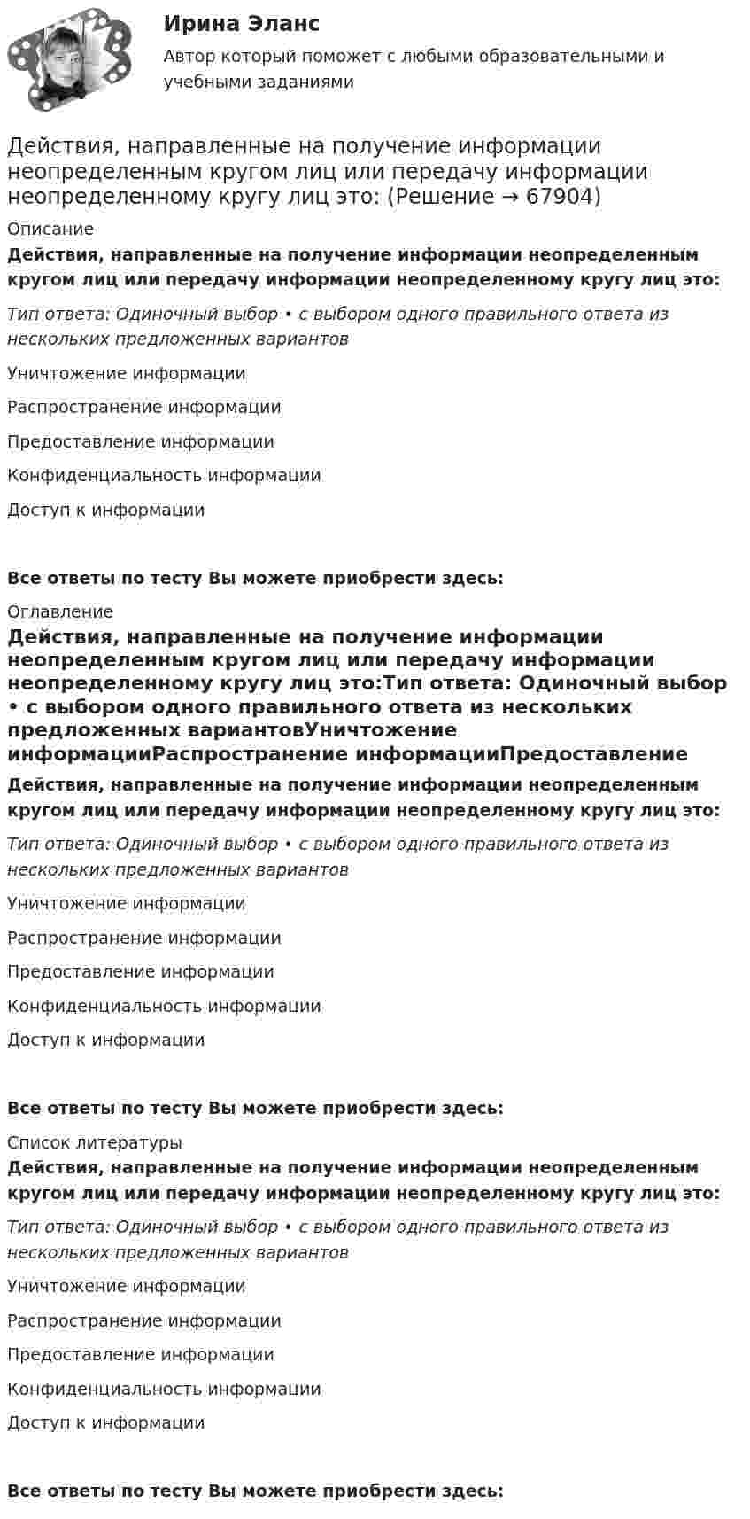      
            Описание
            Действия, направленные на получение информации неопределенным кругом лиц или передачу информации неопределенному кругу лиц это:Тип ответа: Одиночный выбор • с выбором одного правильного ответа из нескольких предложенных вариантовУничтожение информацииРаспространение информацииПредоставление информацииКонфиденциальность информацииДоступ к информации Все ответы по тесту Вы можете приобрести здесь:  
            Оглавление
            Действия, направленные на получение информации неопределенным кругом лиц или передачу информации неопределенному кругу лиц это:Тип ответа: Одиночный выбор • с выбором одного правильного ответа из нескольких предложенных вариантовУничтожение информацииРаспространение информацииПредоставление информацииКонфиденциальность информацииДоступ к информации Все ответы по тесту Вы можете приобрести здесь:  
            Список литературы
            Действия, направленные на получение информации неопределенным кругом лиц или передачу информации неопределенному кругу лиц это:Тип ответа: Одиночный выбор • с выбором одного правильного ответа из нескольких предложенных вариантовУничтожение информацииРаспространение информацииПредоставление информацииКонфиденциальность информацииДоступ к информации Все ответы по тесту Вы можете приобрести здесь:  
            
            
            Действия команды при благотворительной деятельности, по Кероллу, строятся от ...Действия, направленные на получение информации неопределенным кругом лиц или передачу информации неопределенному кругу лиц это:Действия, связанные с движением активов и пассивов, – это …Действия с персональными данными (согласно закону), включая сбор, систематизацию, накопление, хранение, использование, распространение и т.д. это:Действия членов экипажа в чрезвычайных ситуациях 8Действующий порядок ведения кассовых операций предполагает организацию учета по … правилам бухгалтерского учетаДействующий порядок ведения кассовых операций предполагает организацию учета по … правилам бухгалтерского учетаДевушки часто задумываются -  как завоевать парняДегенеративное заболевание суставного хряща, при котором происходит постепенное разрушение хряща с нарушением функции сустава, - это ...Дедукция - это ...Дезориентация социальной системы начинается при ... недовольных или критически настроенных членов обществаДействительно ли большинство покупателей автомобилей покупают машину своей мечты? Чтобы выяснить это, американская компания, осуществляющая исследования в области автотранспортных средств, провела опрос покупателей новых автомобилей.Действия, в результате которых невозможно определить принадлежность персональных данных конкретному лицу (например, при написании письменного экзамена при поступлении в вуз) - это ... персональных данныхДействия, в результате которых невозможно определить принадлежность персональных данных конкретному субъекту персональных данных: