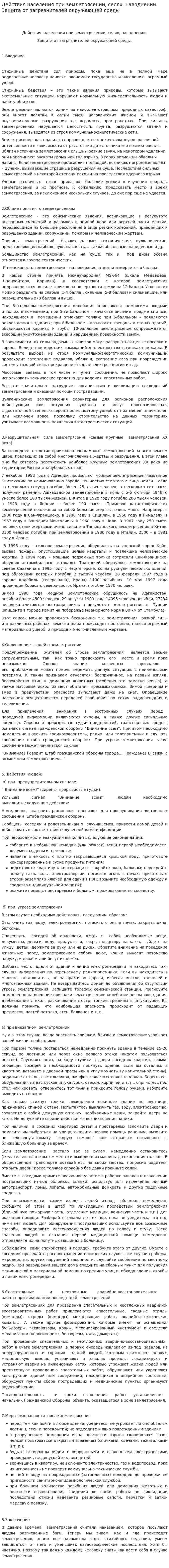 Действия населения при землетрясении, селях, наводнении. Защита от загрязнителей окружающей среды