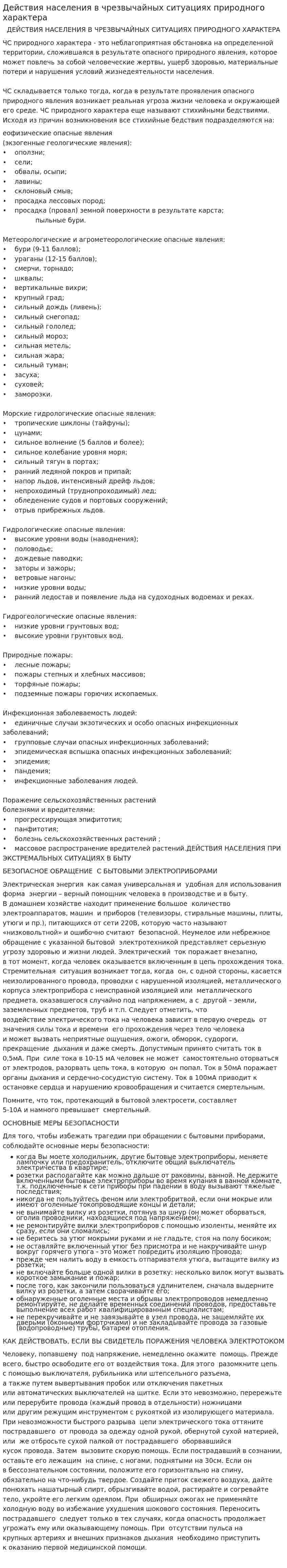 Действия населения в чрезвычайных ситуациях природного характера