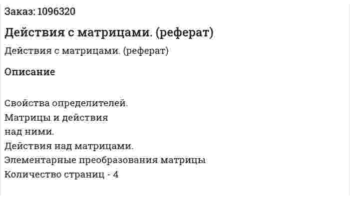 Действия с матрицами. (реферат) 