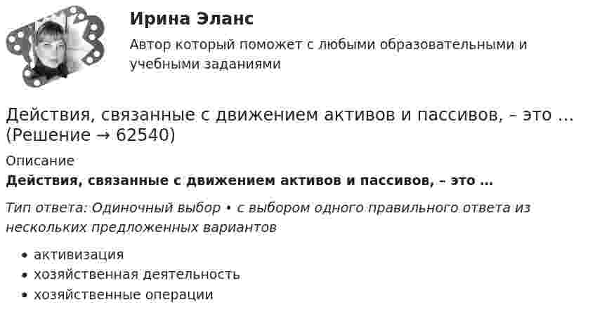      
            Описание
            Действия, связанные с движением активов и пассивов, – это …Тип ответа: Одиночный выбор • с выбором одного правильного ответа из нескольких предложенных вариантовактивизацияхозяйственная деятельностьхозяйственные операции   
            
            
            Действия, направленные на получение информации неопределенным кругом лиц или передачу информации неопределенному кругу лиц это:Действия, связанные с движением активов и пассивов, – это …Действия с персональными данными (согласно закону), включая сбор, систематизацию, накопление, хранение, использование, распространение и т.д. это:Действия членов экипажа в чрезвычайных ситуациях 8Действующий порядок ведения кассовых операций предполагает организацию учета по … правилам бухгалтерского учетаДействующий порядок ведения кассовых операций предполагает организацию учета по … правилам бухгалтерского учетаДекларацию по налогу на прибыль за 1 полугодие 2017 г. необходимо сдать до … 2017 г.Дегенеративное заболевание суставного хряща, при котором происходит постепенное разрушение хряща с нарушением функции сустава, - это ...Дедукция - это ...Дезориентация социальной системы начинается при ... недовольных или критически настроенных членов обществаДействительно ли большинство покупателей автомобилей покупают машину своей мечты? Чтобы выяснить это, американская компания, осуществляющая исследования в области автотранспортных средств, провела опрос покупателей новых автомобилей.Действия, в результате которых невозможно определить принадлежность персональных данных конкретному лицу (например, при написании письменного экзамена при поступлении в вуз) - это ... персональных данныхДействия, в результате которых невозможно определить принадлежность персональных данных конкретному субъекту персональных данных:Действия граждан и юридических лиц, направленные на установление, изменение или прекращение гражданских прав и обязанностей, - это ...