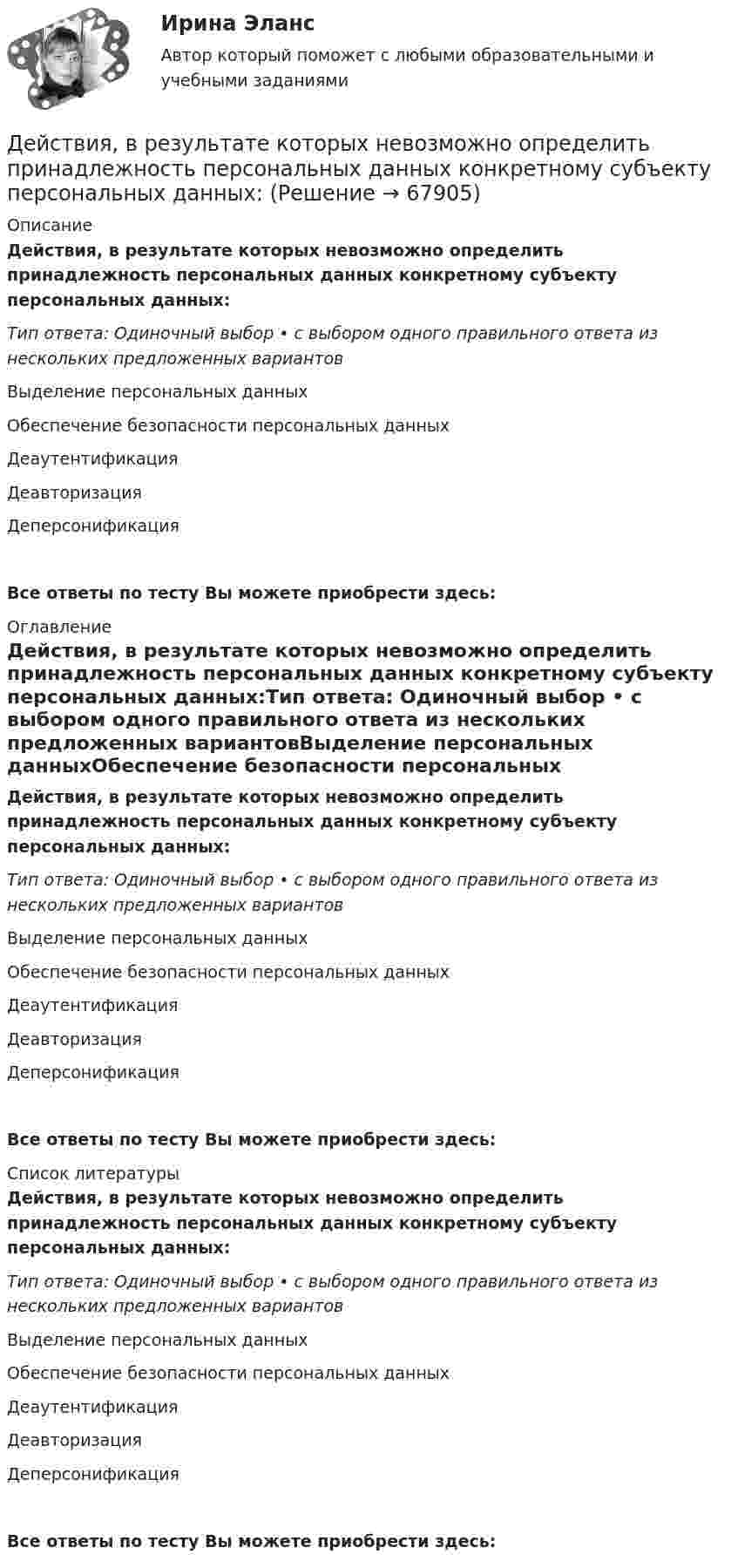      
            Описание
            Действия, в результате которых невозможно определить принадлежность персональных данных конкретному субъекту персональных данных:Тип ответа: Одиночный выбор • с выбором одного правильного ответа из нескольких предложенных вариантовВыделение персональных данныхОбеспечение безопасности персональных данныхДеаутентификацияДеавторизацияДеперсонификацияВсе ответы по тесту Вы можете приобрести здесь:  
            Оглавление
            Действия, в результате которых невозможно определить принадлежность персональных данных конкретному субъекту персональных данных:Тип ответа: Одиночный выбор • с выбором одного правильного ответа из нескольких предложенных вариантовВыделение персональных данныхОбеспечение безопасности персональных данныхДеаутентификацияДеавторизацияДеперсонификацияВсе ответы по тесту Вы можете приобрести здесь:  
            Список литературы
            Действия, в результате которых невозможно определить принадлежность персональных данных конкретному субъекту персональных данных:Тип ответа: Одиночный выбор • с выбором одного правильного ответа из нескольких предложенных вариантовВыделение персональных данныхОбеспечение безопасности персональных данныхДеаутентификацияДеавторизацияДеперсонификацияВсе ответы по тесту Вы можете приобрести здесь:  
            
            
            Действия, в результате которых невозможно определить принадлежность персональных данных конкретному лицу (например, при написании письменного экзамена при поступлении в вуз) - это ... персональных данныхДействия, в результате которых невозможно определить принадлежность персональных данных конкретному субъекту персональных данных:Действия граждан и юридических лиц, направленные на установление, изменение или прекращение гражданских прав и обязанностей, - это ...Действия команды при благотворительной деятельности, по Кероллу, строятся от ...Действия, направленные на получение информации неопределенным кругом лиц или передачу информации неопределенному кругу лиц это:Действия, связанные с движением активов и пассивов, – это …Действия с персональными данными (согласно закону), включая сбор, систематизацию, накопление, хранение, использование, распространение и т.д. это:Девицин обратился с заявлением о том, что Столбов на рынке «Русь» открыто похитил у него денежные средства в размере 100 тыс.... Девочка (2 класс) испытываетДевушка в первый раз села за руль. В стрессовой ситуации она испугалась, бросила руль и закрыла глаза, продемонстрировав детское поведение, к которому она бессознательно прибегает из-за сильного чувства тревоги. В связи с этим возникает Девушки часто задумываются -  как завоевать парняДегенеративное заболевание суставного хряща, при котором происходит постепенное разрушение хряща с нарушением функции сустава, - это ...Дедукция - это ...Дезориентация социальной системы начинается при ... недовольных или критически настроенных членов общества