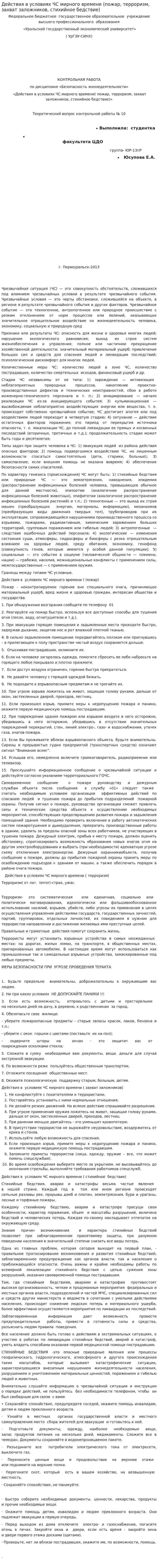 Действия в условиях ЧС мирного времени (пожар, терроризм, захват заложников, стихийное бедствие)