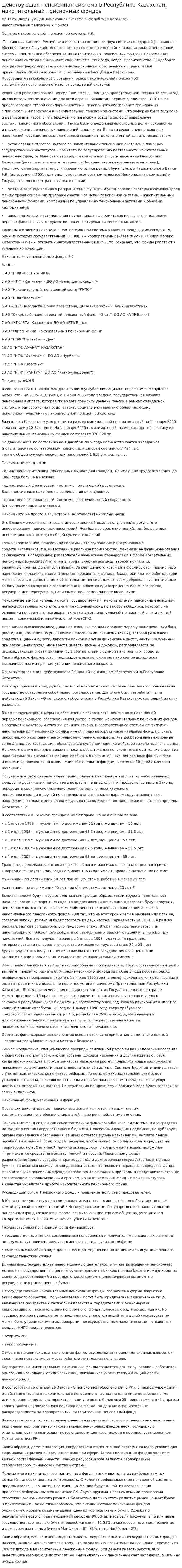 Действующая пенсионная система в Республике Казахстан, накопительный пенсионных фондов