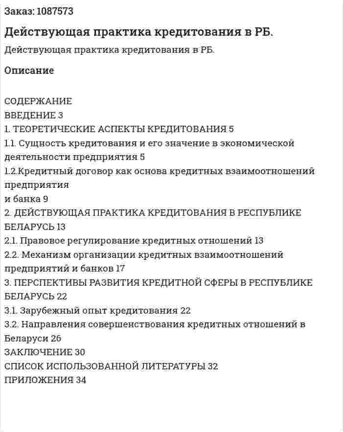 Действующая практика кредитования в РБ. (курсовая работа) 