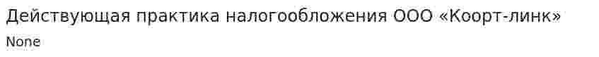 Действующая практика налогообложения ООО «Коорт-линк»