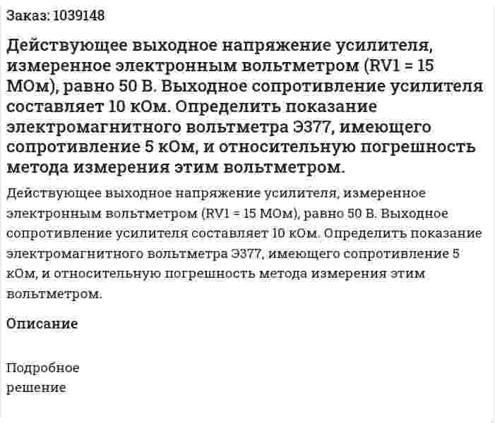 Действующее выходное напряжение усилителя, измеренное электронным вольтметром (RV1 = 15 МОм), равно 50 В. Выходное сопротивление усилителя составляет 10 кОм. Определить показание электромагнитного вольтметра Э377, имеющего сопротивление 5 кОм, и относительную погрешность метода измерения этим вольтметром.  