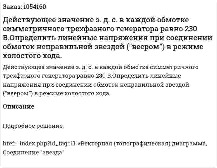 Действующее значение э. д. с. в каждой обмотке симметричного трехфазного генератора равно 230 В.Определить линейные напряжения при соединении обмоток неправильной звездой ("веером") в режиме холостого хода. 