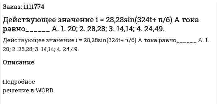Действующее значение i = 28,28sin(324t+ π/6) A тока равно______ А.  1.	20;  2.	28,28;  3.	14,14;  4.	24,49. 