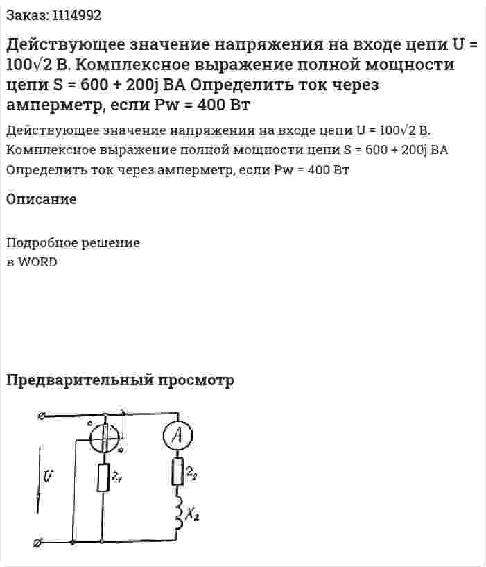 Действующее значение напряжения на входе цепи U = 100√2 B.  Комплексное выражение полной мощности цепи S = 600 + 200j BA  Определить ток через амперметр, если  Pw = 400 Вт 