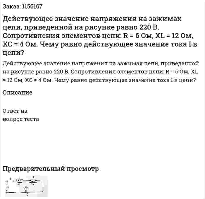 Действующее значение напряжения на зажимах цепи, приведенной на рисунке равно 220 В. Сопротивления элементов цепи: R = 6 Ом, XL = 12 Ом, ХС = 4 Ом. Чему равно действующее значение тока I в цепи?  