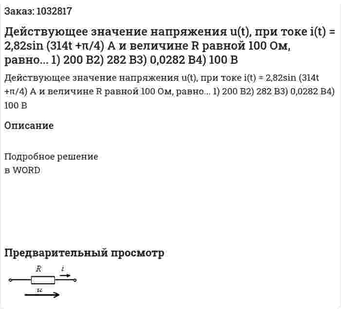 Действующее значение напряжения u(t), при токе i(t) = 2,82sin (314t +π/4) A и величине R равной 100 Ом, равно... 1) 200 В2) 282 В3) 0,0282 В4) 100 В 