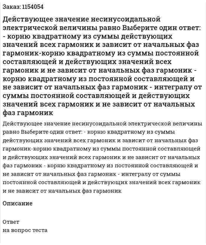 Действующее значение несинусоидальной электрической величины равно Выберите один ответ: - корню квадратному из суммы действующих значений всех гармоник и зависит от начальных фаз гармоник-корню квадратному из суммы постоянной составляющей и действующих значений всех гармоник и не зависит от начальных фаз гармоник - корню квадратному из постоянной составляющей и не зависит от начальных фаз гармоник - интегралу от суммы постоянной составляющей и действующих значений всех гармоник и не зависит от начальных фаз гармоник  