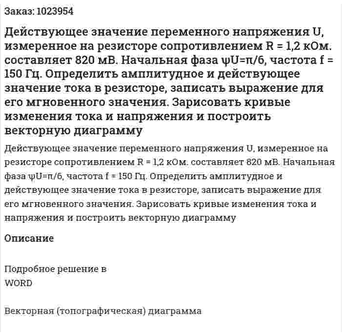 Действующее значение переменного напряжения U, измеренное на резисторе сопротивлением R = 1,2 кОм. составляет 820 мВ. Начальная фаза ψU=π/6, частота f = 150 Гц.  Определить амплитудное и действующее значение тока в резисторе, записать выражение для его мгновенного значения. Зарисовать кривые изменения тока и напряжения и построить векторную диаграмму 