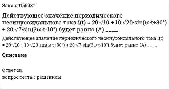 Действующее значение периодического несинусоидального тока i(t) = 20·√10 + 10·√20·sin(ω·t+30°) + 20·√7·sin(3ω·t-10°) будет равно (А) ____ 
