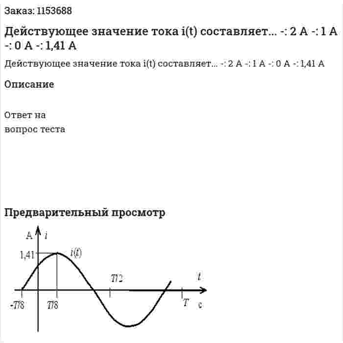 Действующее значение тока i(t) составляет... -: 2 А -: 1 А -: 0 А -: 1,41 А 