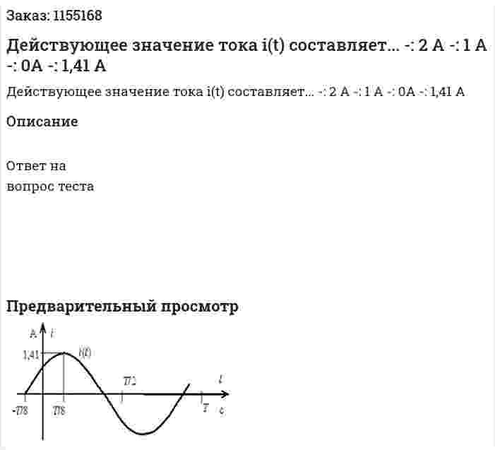 Действующее значение тока i(t) составляет...   -: 2 А -: 1 А -: 0А -: 1,41 А 