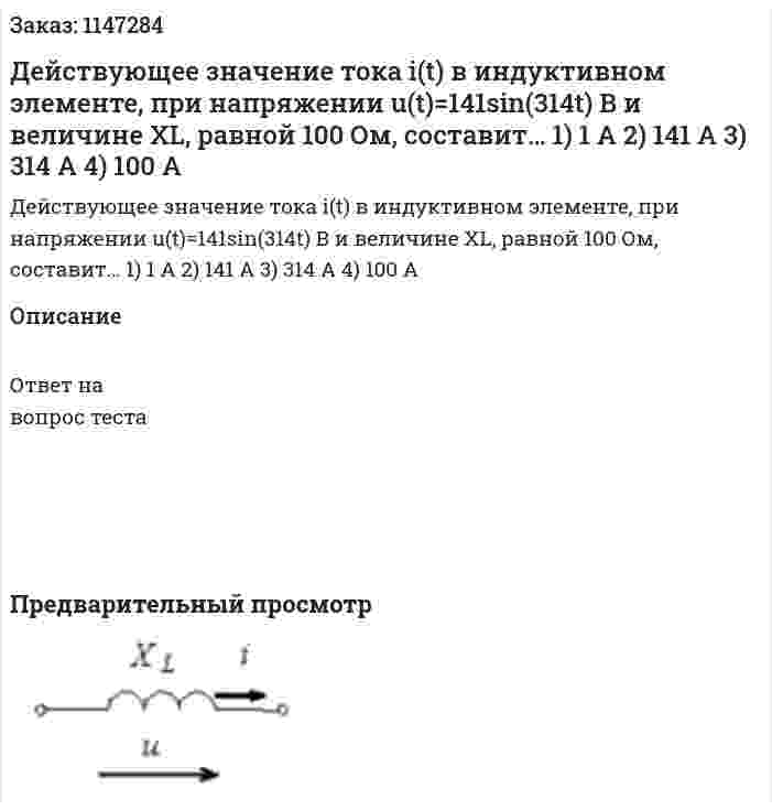 Действующее значение тока i(t) в индуктивном элементе, при напряжении u(t)=141sin(314t) В и величине XL, равной 100 Ом, составит… 1) 1 А 2) 141 А 3) 314 А 4) 100 А