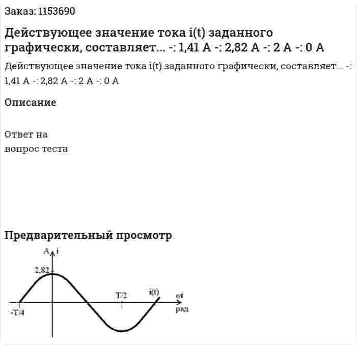 Действующее значение тока i(t) заданного графически, составляет... -: 1,41 А -: 2,82 А -: 2 А -: 0 А 