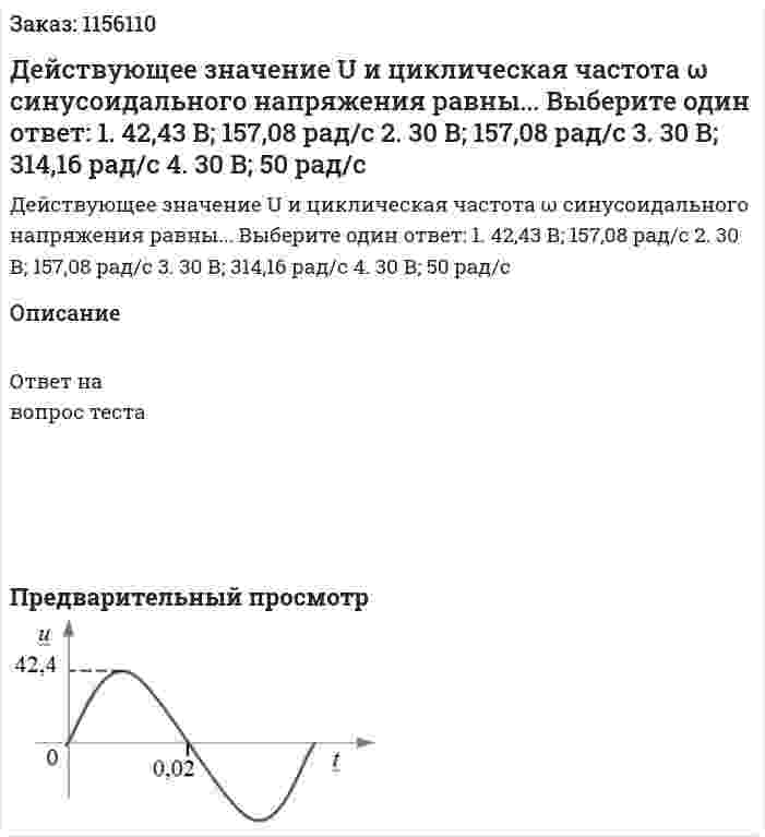 Действующее значение U и циклическая частота ω синусоидального напряжения равны... Выберите один ответ: 1. 42,43 В; 157,08 рад/с 2. 30 В; 157,08 рад/с 3. 30 В; 314,16 рад/с 4. 30 В; 50 рад/с 